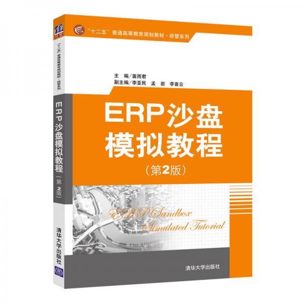 ERP沙盘模拟教程(第2版）/“十二五”普通高等教育规划教材·经管系列