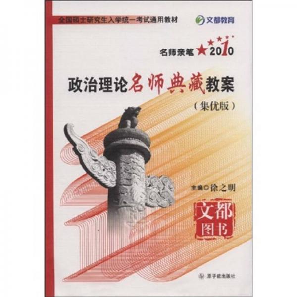 全国硕士研究生入学统一考试通用教材·2010政治理论名师典藏教案（集优版）