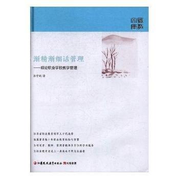 全新正版圖書 漸精漸細話管理：細論職業(yè)學校教學管理張寧新江蘇鳳凰教育出版社9787549962303 職業(yè)教育學校管理