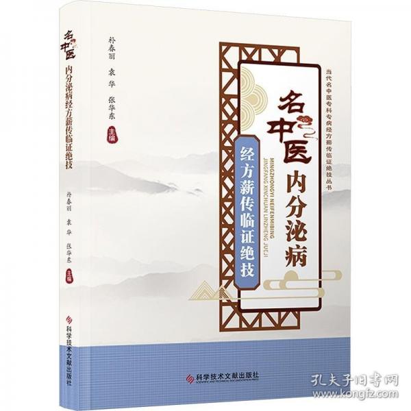 名中醫(yī)內(nèi)分泌病經(jīng)方薪傳臨證絕技