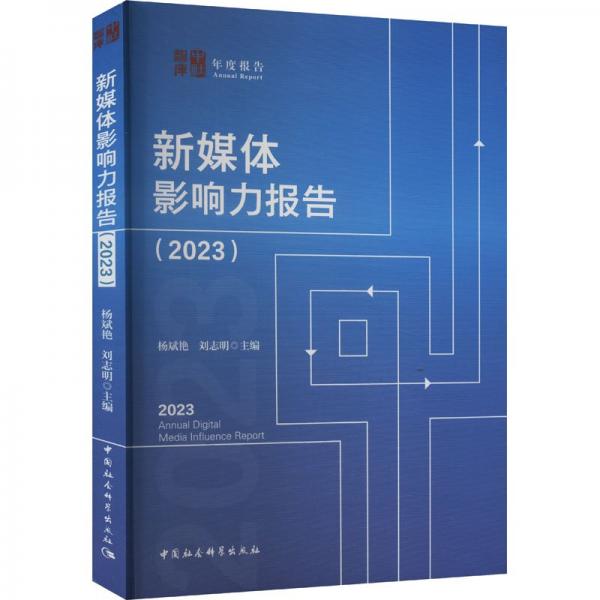 新媒体影响力报告(2023) 新闻、传播 杨斌艳,刘志明 编 新华正版