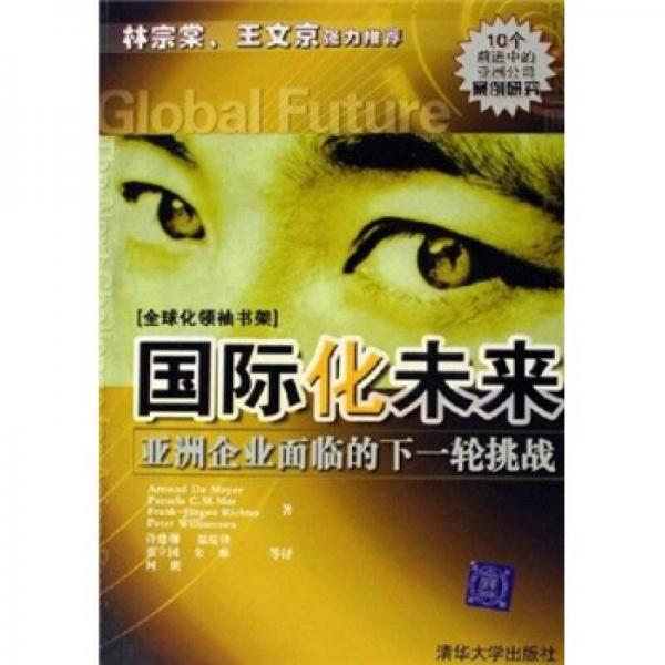 國際化未來：亞洲企業(yè)面臨的下一輪挑戰(zhàn)