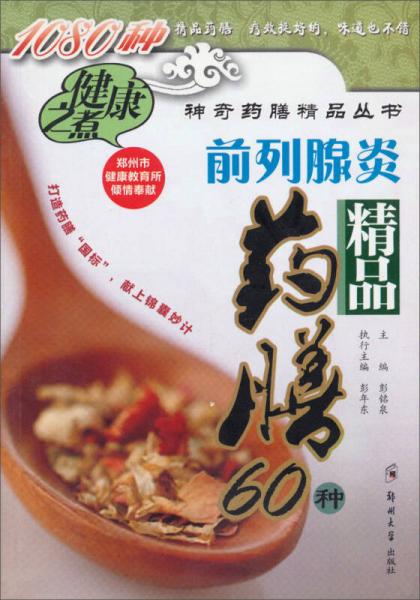 神奇药膳精品丛书：前列腺炎精品药膳60种