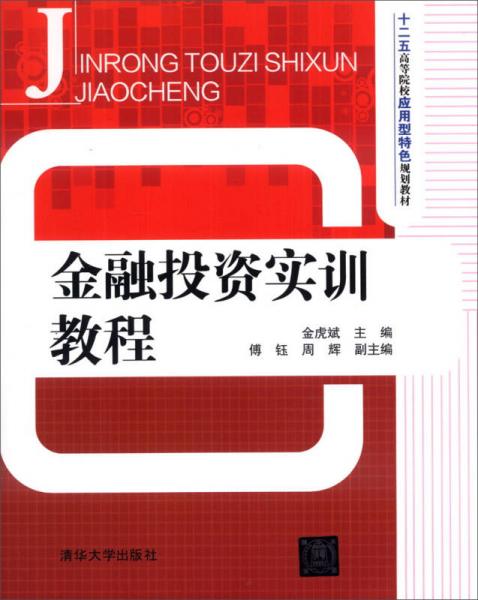 金融投资实训教程/十二五高等院校应用型特色规划教材