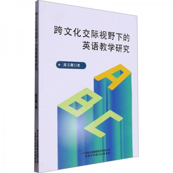 跨交際視野下的英語(yǔ)研究 教學(xué)方法及理論 高玉霞 新華正版