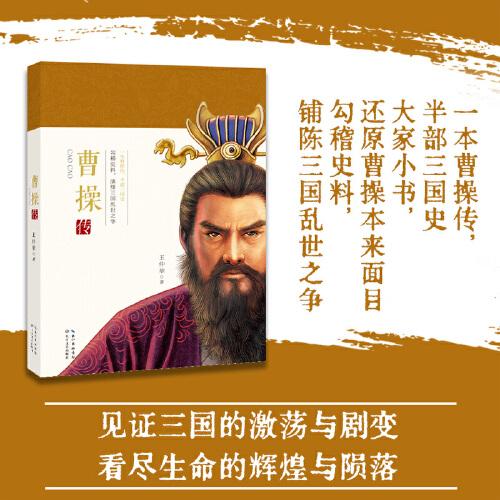 曹操传（一世珍藏名人名传精品典藏）