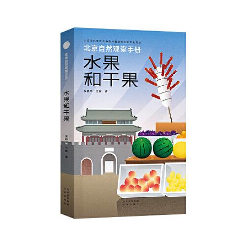 北京自然觀察手冊(cè)  水果和干果  無窮小亮張辰亮推薦 王辰吳昌宇博物科普