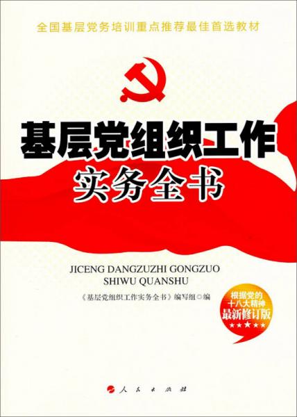 全國基層黨務(wù)培訓(xùn)重點推薦最佳首選教材：基層黨組織工作實務(wù)全書（十八大精神最新修訂版）
