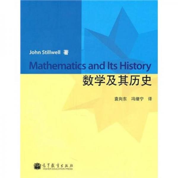 数学及其历史：数学及其历史