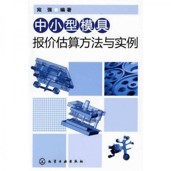 中小型模具報價估算方法與實例