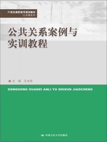 公共关系案例与实训教程（21世纪高职高专规划教材·公共课系列）