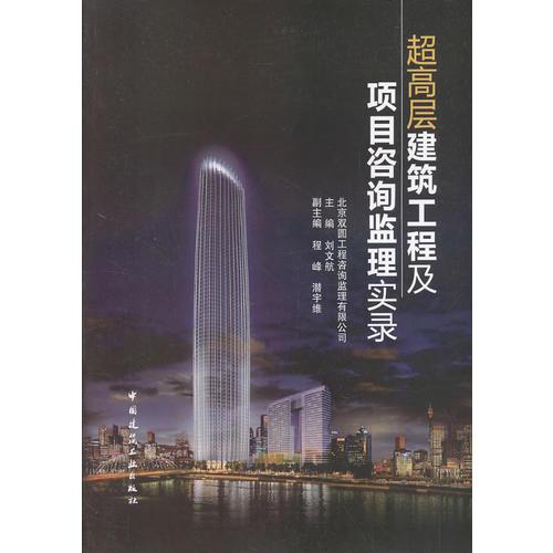 超高层建筑工程及项目咨询监理实录