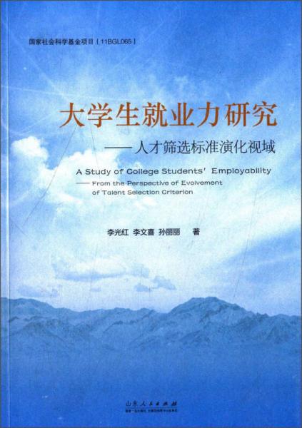 大學(xué)生就業(yè)力研究：人才篩選標(biāo)準(zhǔn)演化視域