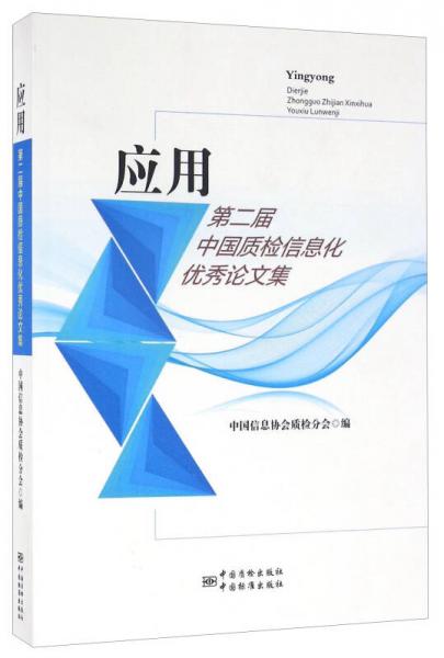 应用 第二届中国质检信息化优秀论文集