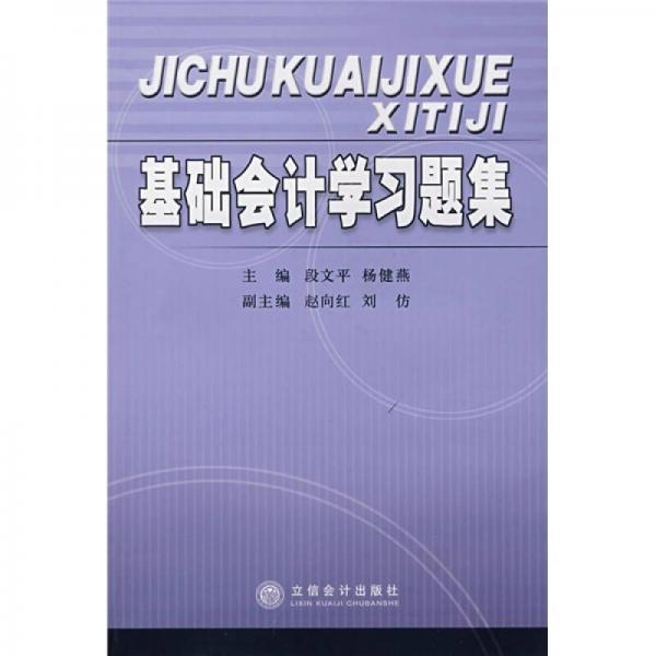 基礎(chǔ)會(huì)計(jì)學(xué)習(xí)題集