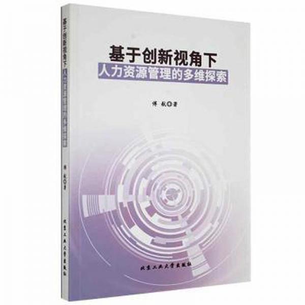 基于创新视角下人力资源管理的多维探索