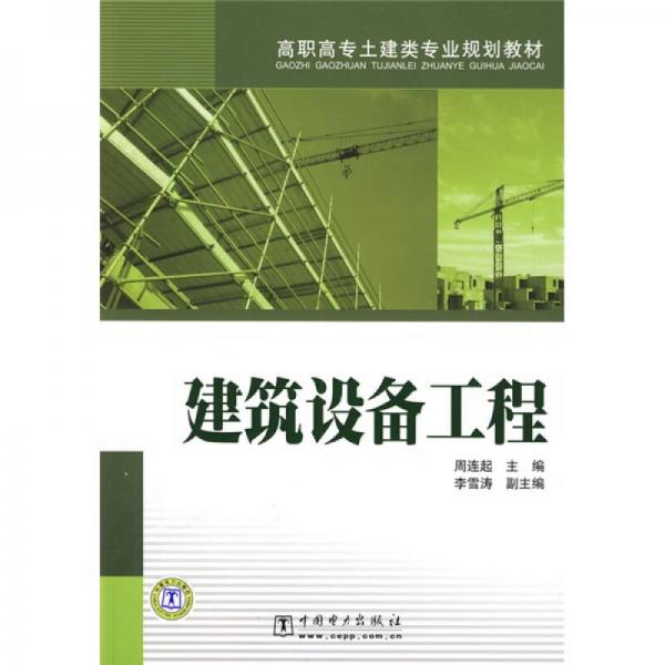 高职高专封建类专业规划教材：建筑设备工程