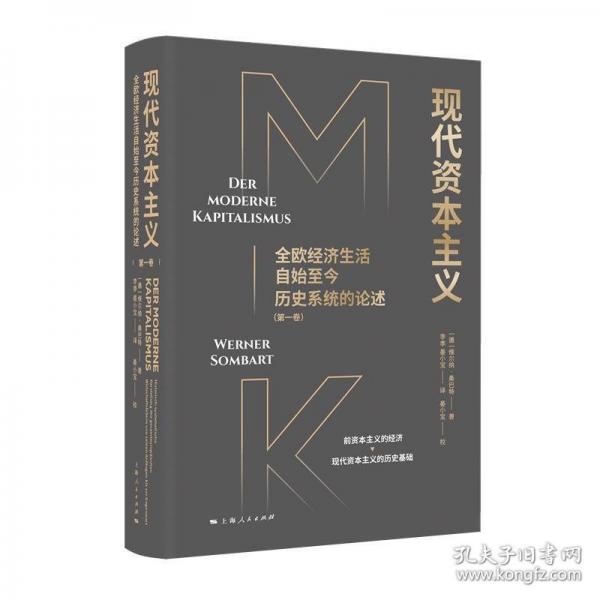現代資本主義:全歐經濟生活自始至今歷史系統(tǒng)的論述(第一卷)