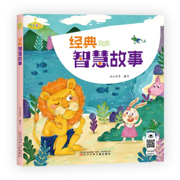 經(jīng)典智慧故事