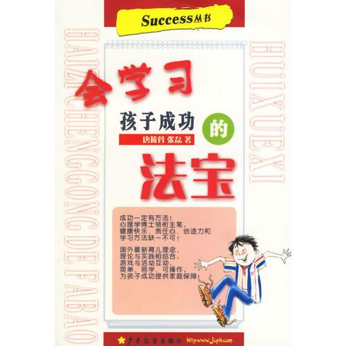 会学习(孩子成功的法宝)/Success丛书