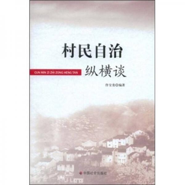 村民自治縱橫談