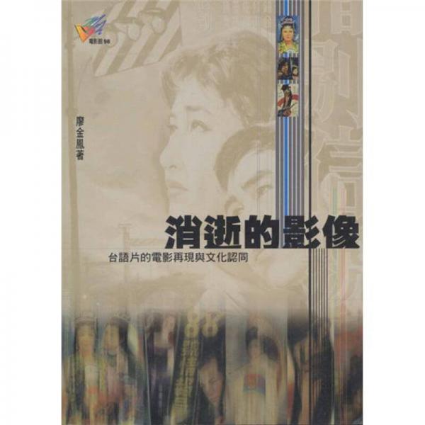 消逝的影像－－臺語片的電影再現(xiàn)與文化認同