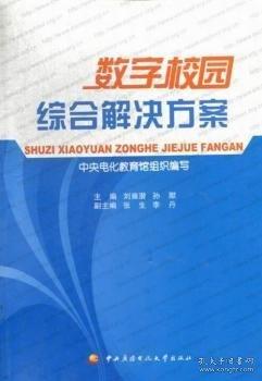 數(shù)字校園綜合解決方案