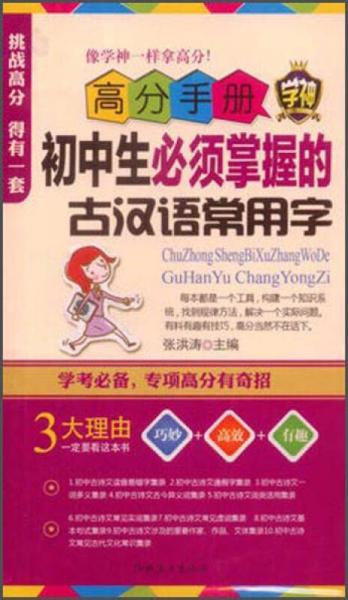 高分手册 初中生必须掌握的古汉语常用字