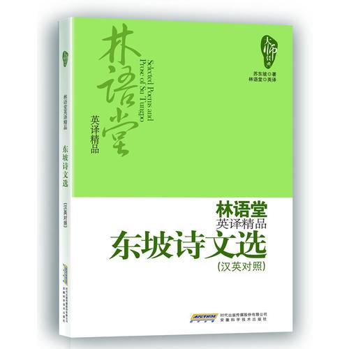 林语堂英译精品——东坡诗文选（汉英对照）