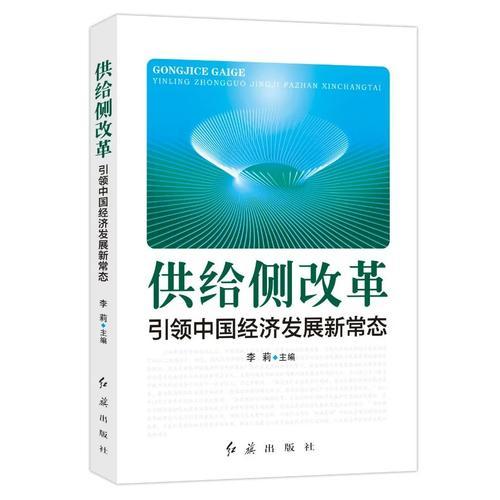 供给侧改革引领中国经济发展新常态