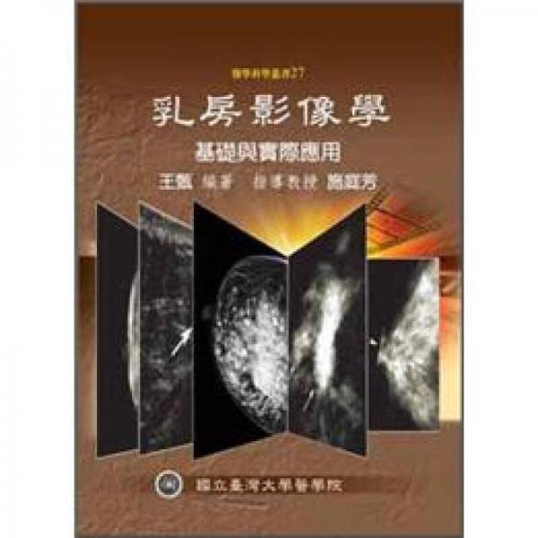 乳房影像學(xué)：基礎(chǔ)與實(shí)際應(yīng)用