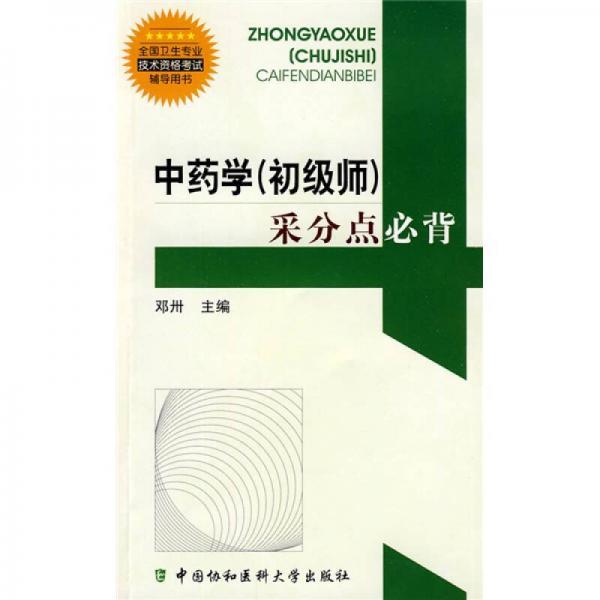 全国卫生专业技术资格考试辅导用书：中药学（初级师）采分点必背