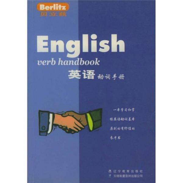 貝立茲：英語(yǔ)動(dòng)詞手冊(cè)