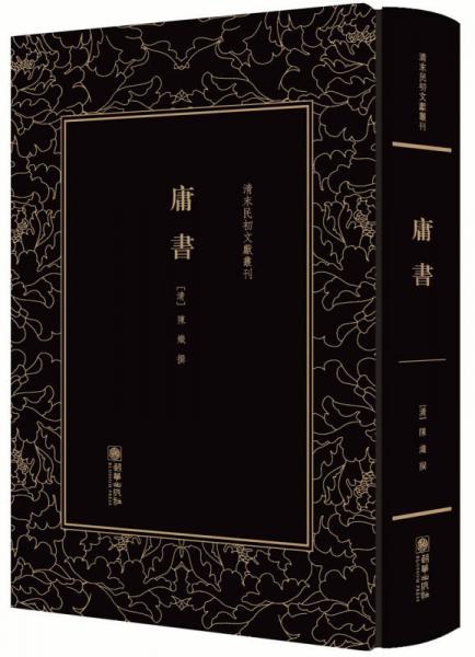 清末民初文獻(xiàn)叢刊·庸書