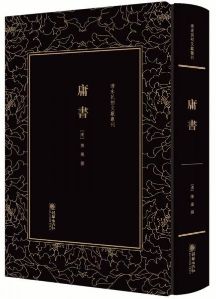 清末民初文献丛刊·庸书