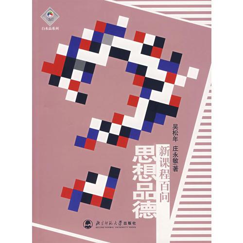 思想品德-----新課程百問