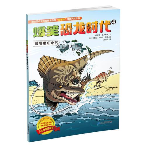 爆笑恐龍時(shí)代 4 鴨嘴龍狂歡節(jié)