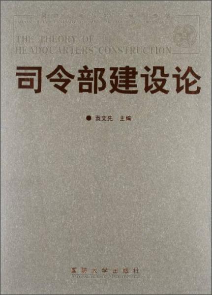 國防大學叢書·學科專著：司令部建設論