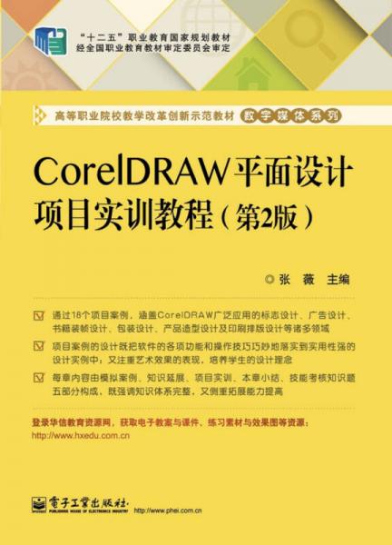 CorelDRAW平面设计项目实训教程（第2版）