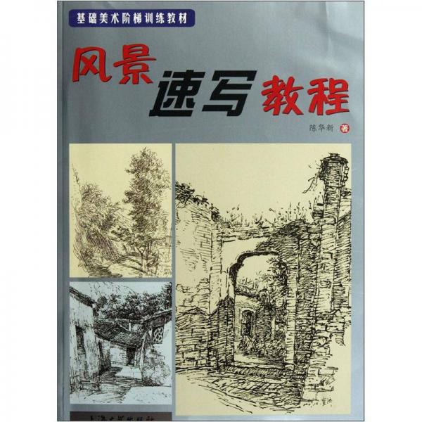 基礎(chǔ)美術(shù)階梯訓(xùn)練教材：風(fēng)景速寫教程