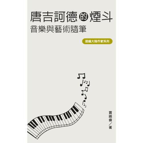 唐吉訶德的煙斗：音樂與藝術(shù)隨筆