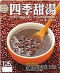 四季甜湯