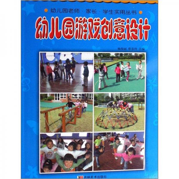 幼兒園游戲創(chuàng)意設(shè)計(jì)