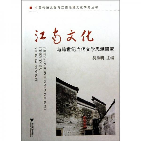 江南文化与跨世纪当代文学思潮研究