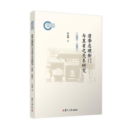 清季總理衙門與直省之關(guān)系研究
