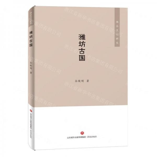 濰坊古國/濰水文化研究
