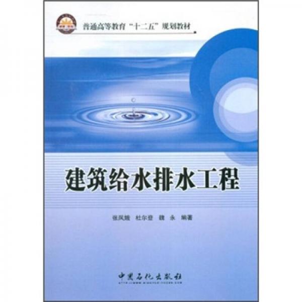 普通高等教育“十二五”規(guī)劃教材：建筑給水排水工程