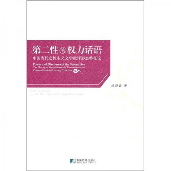 第二性的權(quán)利話語：中國當代女性主義文學批評形態(tài)特征論
