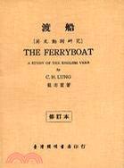 渡船 - 英文动词研究 (英文版, 1948)