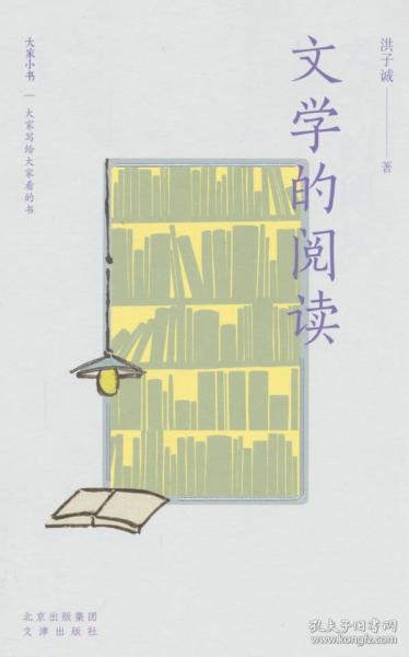 大家小書精選本 文學(xué)的閱讀